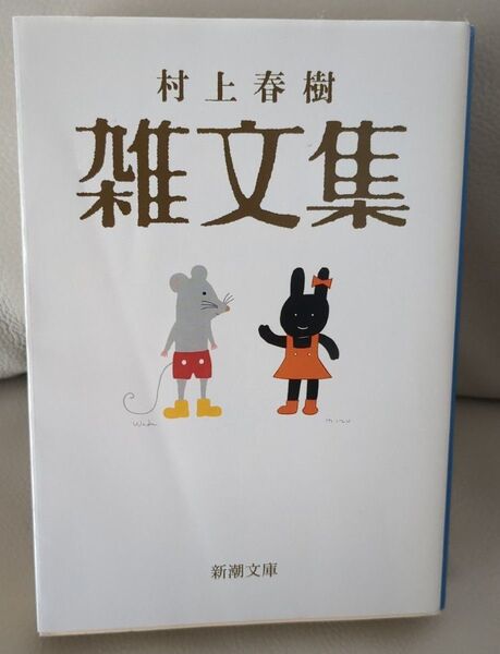 村上春樹雑文集 (新潮文庫 む-5-35) 村上春樹/著