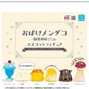 おばけメンダコ 擬態妖精ミミカ マスコット フィギュア ガチャ メンダコ コンプリート 全種類 コンプ クリームソーダ クラゲ