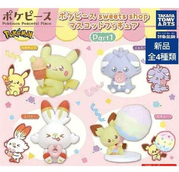 ポケピース sweets shop マスコットフィギュア コンプリート 全種類 ガチャ カプセルトイ ガチャガチャ スイーツ 全種
