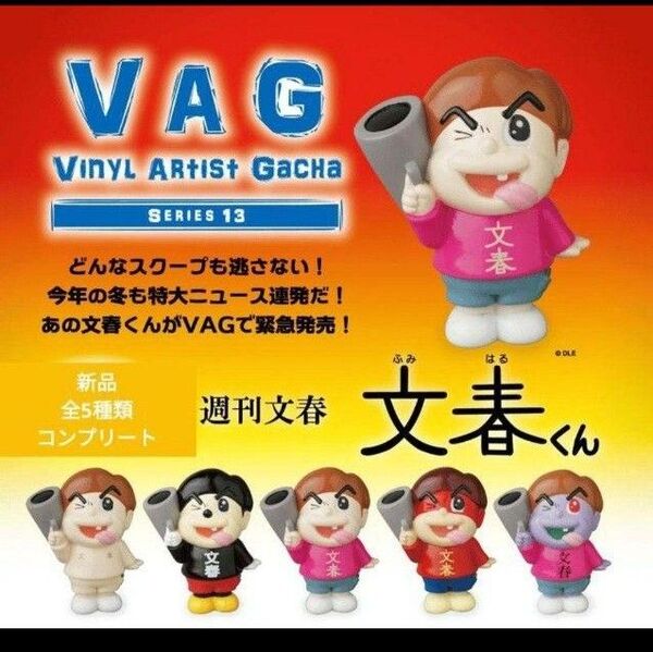 文春くん 吉田くん vag 鷹の爪団 コラボ マスコット ソフビ 文春砲 週刊文春 ガチャ フィギュア 文春 鷹の爪 週刊 雑誌