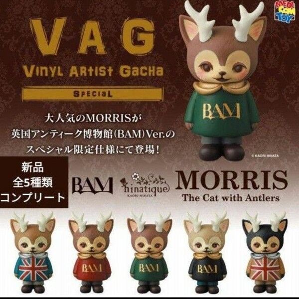 vag MORRIS モリス ガチャ 猫 シカ アンティーク マスコット ひなたかほり ネズミ アートトイ 置物 フィギュア 鹿