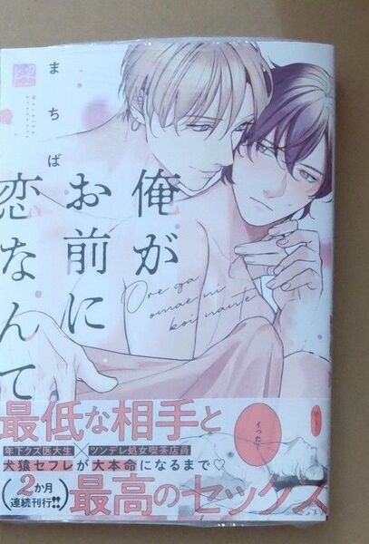俺がお前に恋なんて まちばコミック