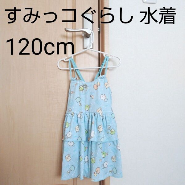 新品未使用 すみっコぐらし 水着 ワンピース水着 120cm