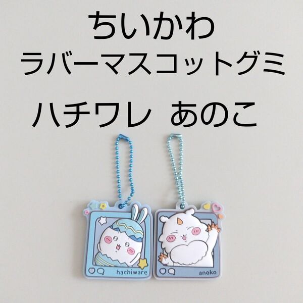 新品未使用 ちいかわ ぷっくりラバマスグミ4 キーホルダー キーチェーン ハチワレ あのこ 2点セット