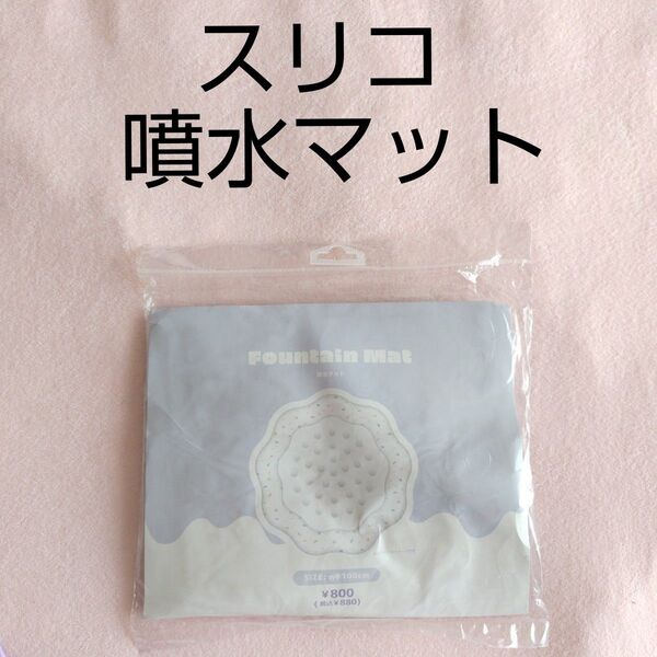 新品未使用 スリコ スリーコインズ 噴水マット 水遊び