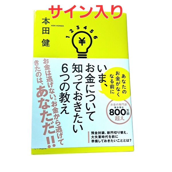 【サイン入】いま、お金について知っておきたい6つの教え あなたのお金がなくなる前に 本田健/著