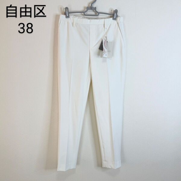 【タグ付き】自由区 【洗える/接触冷感/UVカット】タックパンツ白