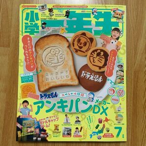 小学館 小学一年生 2021年7月号 付録なし