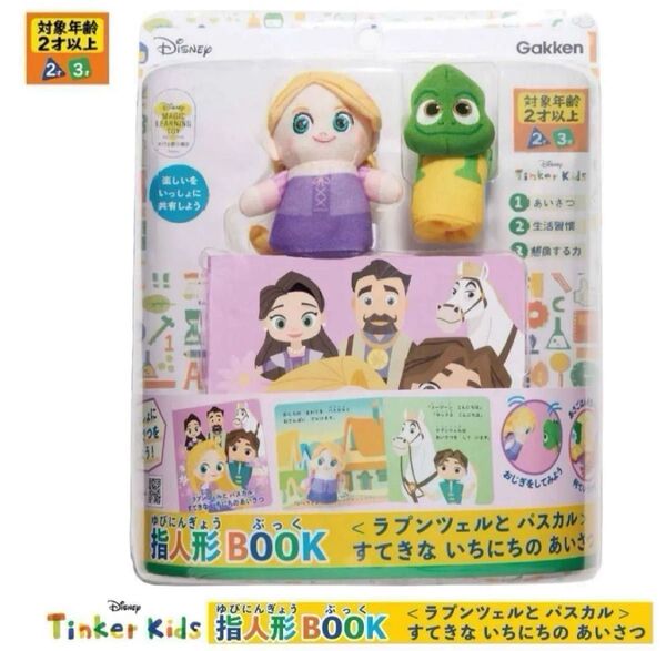 学研 知育玩具 指人形BOOK ラプンツェル