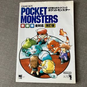ポケットモンスター 赤青緑 任天堂公式ガイドブック 改訂版