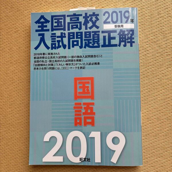 全国高校入試問題正解国語 2019年受験用