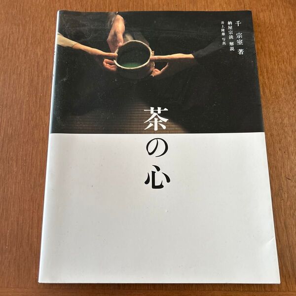 茶の心 (淡交ムック) 千 宗室