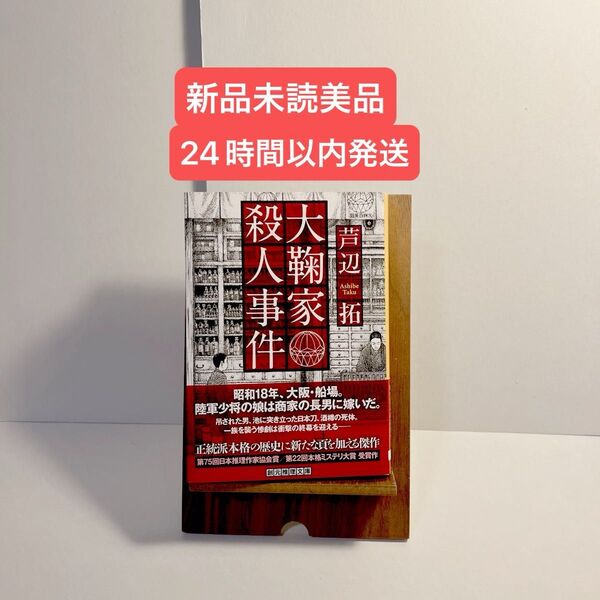 新品未読美品 ミステリー小説「大鞠家殺人事件」創元推理文庫 芦辺拓