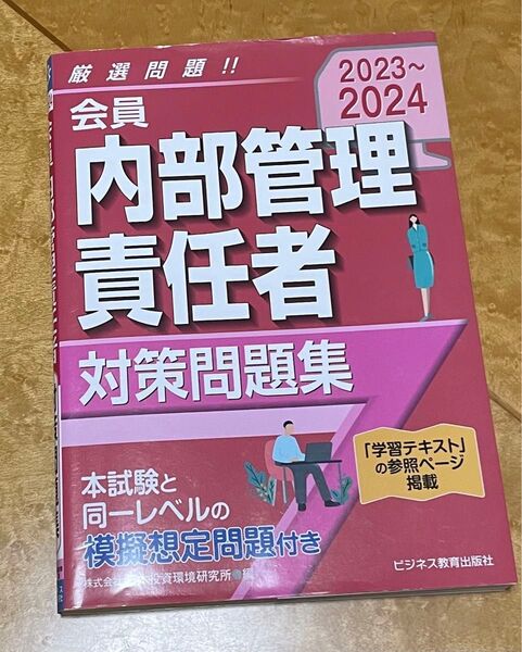 内部管理責任者対策問題集 2023~2024