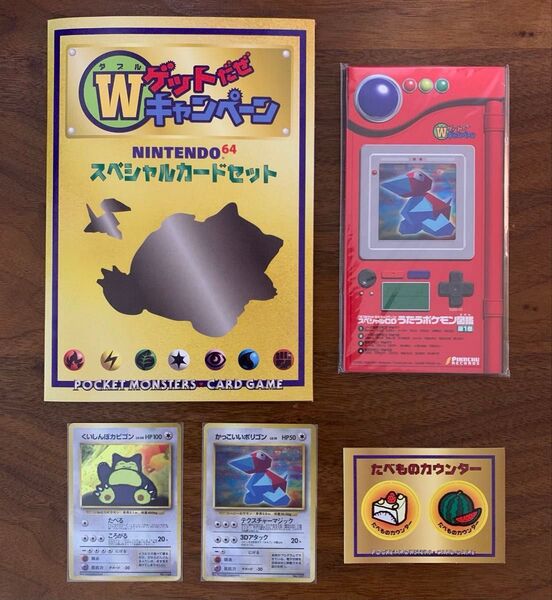 くいしんぼカビゴン&かっこいいポリゴン:WゲットだぜキャンペーンCD台紙セット