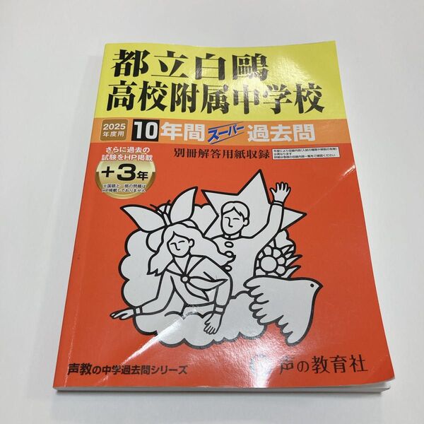 【2025年度用】都立白高校附属中学校 10年間スーパー過去問 声の教育社 白鴎 適性検査 都立中