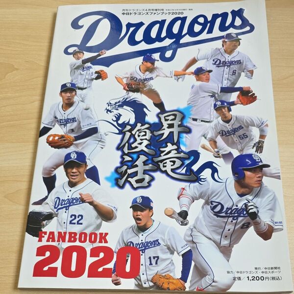 月刊ドラゴンズ増刊 中日ドラゴンズファンブック2020 2020年4月号 (中日新聞社)