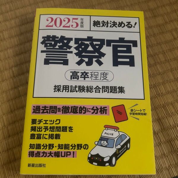 警察官〈高卒程度〉採用試験総合問題集 絶対決める! 2025年度版 L&L総合研究所/編著