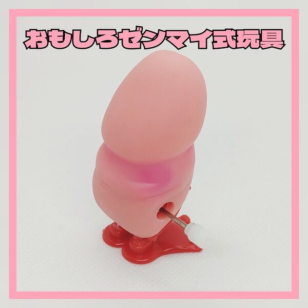 ゼンマイ式玩具 ペニス ちんこ おちんちん パーティーグッズ いたずら 景品