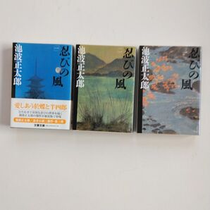 池波正太郎 忍びの風 文庫本 3冊セット