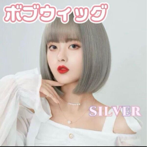 シルバーウィッグ フルウィッグ ボブ ショート ぱっつん カツラ ストレート