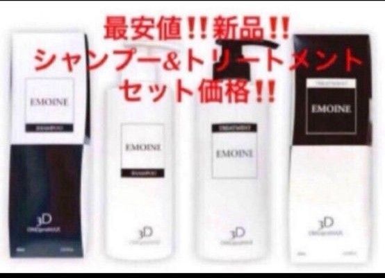 最安!新品!エモイネ シャンプー&トリートメントセット★ヘパスキン メグマーレ