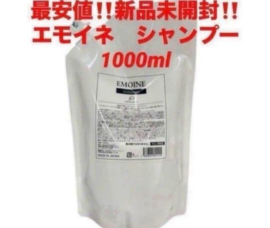 最安!新品!エモイネ シャンプー 1000ml詰替★ヘパスキン メグマーレ