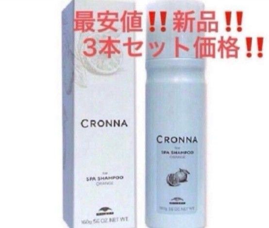 3本セット!最安!新品!ミルボン クロナ アイススパシャンプー★炭酸シャンプー