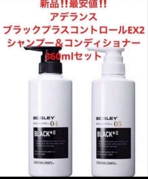 新品!アデランス ブラックプラスコントロールEX2★シャンプー&コンディショナー 360