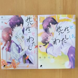 先生と、わたしは。 1 .2全巻 完結(NICHIBUN COMICS comi) 車谷 晴子 著