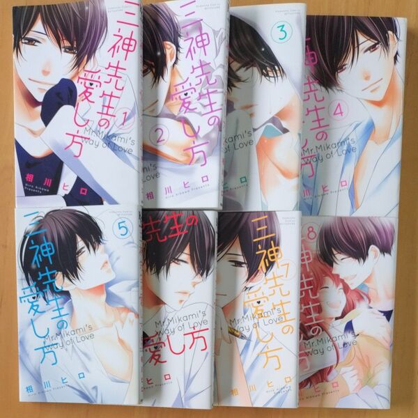 三神先生の愛し方 1〜8巻セット 全巻 完結 相川ヒロ 別冊フレンド