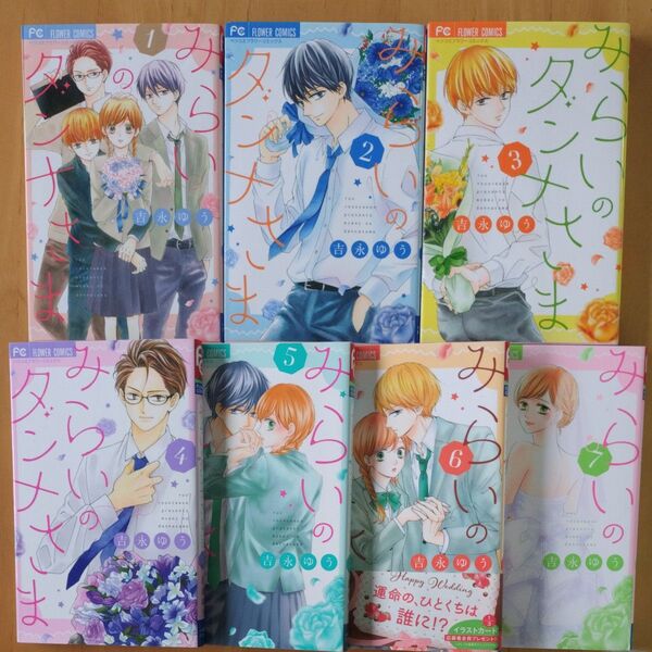 みらいのダンナさま 1 〜7全巻セット(ベツコミフラワーコミックス) 吉永ゆう/著