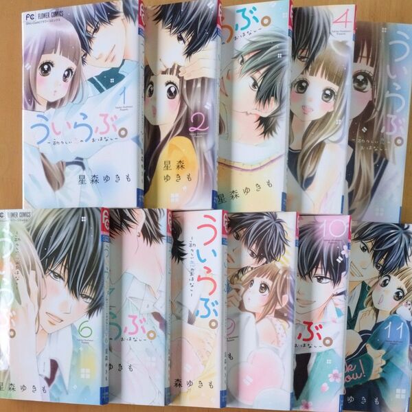 ういらぶ。初々しい恋のおはなし 1 〜11 全巻(Sho‐Comiフラワーコミックス) 星森ゆきも/著