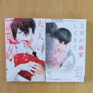 大人のふらちな誘い方 上司が溺愛してきて赤面してます 相川ヒロ 藤井みつる 小沢マコト 市原ゆうき かれん