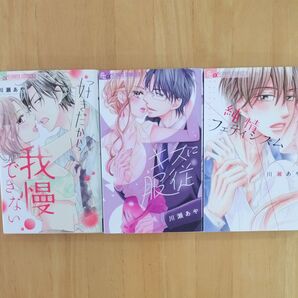 好きだから我慢できない (プチコミックフラワーコミックスα) キスに服従 純情フェティシズム 川瀬あや/著 3冊セット