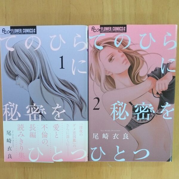 てのひらに秘密をひとつ 1〜2 全巻セット(プチコミックフラワーコミックスα) 尾崎衣良/著