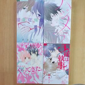 侵食症候群(シンドローム) (プチコミックフラワーコミックスα) ハジメテ 堕天使がやってきた。 王様は執事サマ 椎葉ナナ/著