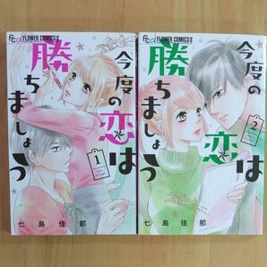 今度の恋は勝ちましょう 1〜2 全巻セット (プチコミックフラワーコミックスα) 七島佳那/著