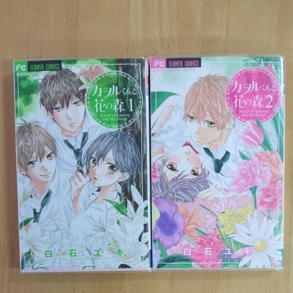 カヲルくんと花の森 1〜2 全巻セット (Sho‐Comiフラワーコミックス) 白石ユキ/著