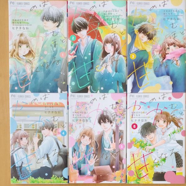 かめばかむほど甘くなる 1〜6 全巻セット(ベツコミフラワーコミックス) ヒナチなお/著