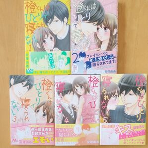 橙くんはひとりで寝られない 1〜5 全巻セット (マーガレットコミックス) 安理由香/著