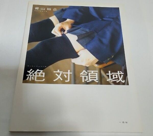 絶対領域 写真集 青山裕企/著