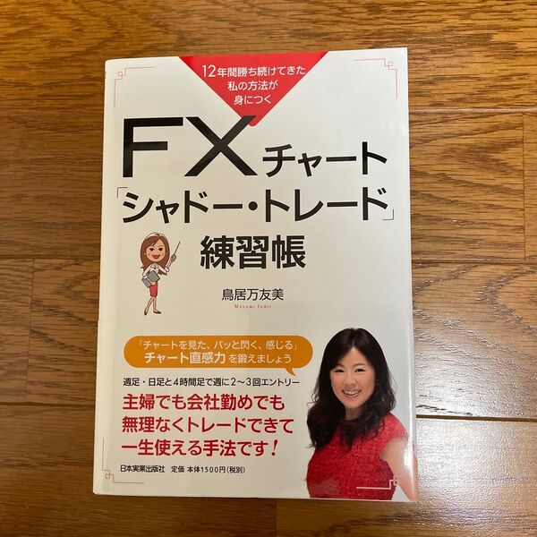 FXチャート「シャドー・トレード」練習帳 12年間勝ち続けてきた私の方法が身につく (12年勝ち続けてきた私の方法が身につく)