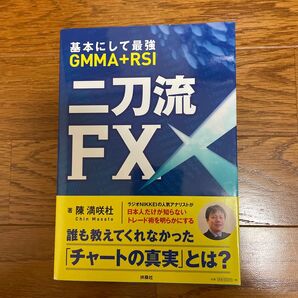 二刀流FX 基本にして最強GMMA+RSI (基本にして最強~GMMA+RSI~) 陳満咲杜/著