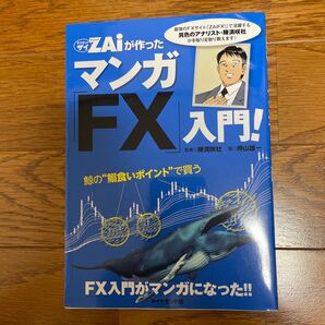 ZAiが作ったマンガ「FX」入門! 陳満咲杜/監修 押山雄一/画