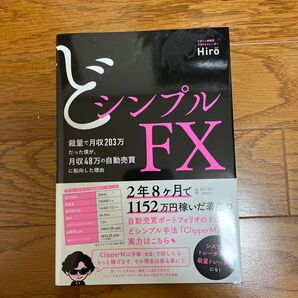 どシンプルFX 裁量で月収203万だった僕が、月収48万の自動売買に転向した理由 Hiro/著