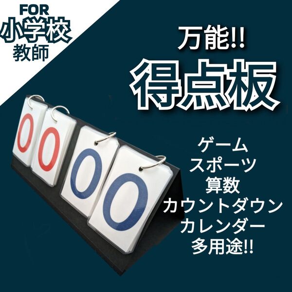 小学校教師用教材教具 万能!得点板 カウンター スポーツ・ゲーム・カレンダー・算数 大きな数 授業準備