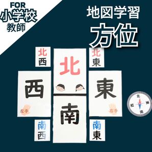 小3社会 地図学習 八方位 方位磁針 教室掲示 小学校教師用教材 授業準備
