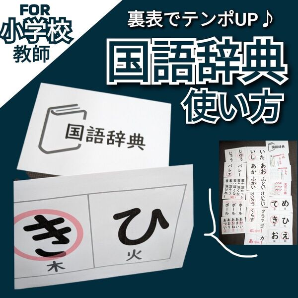 小学校教師用教材教具 小3 国語辞典 フラッシュカード 授業準備 復習にも