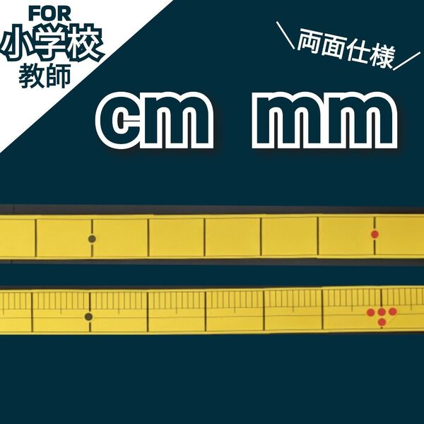 小学校教師教材教具 小2算数 長さ ものさしの使い方 cmとmmの単位 授業準備